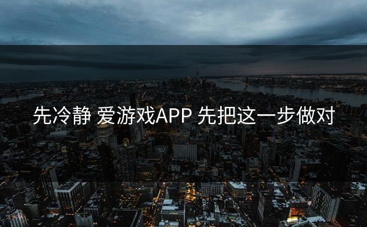先冷静 爱游戏APP 先把这一步做对 先冷静 爱游戏APP 先把这一步做对